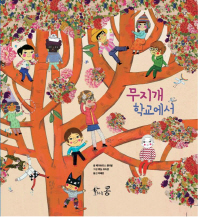 무지개 학교